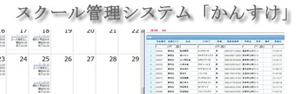 スクール管理システム「かんすけ」