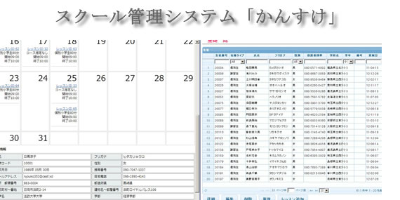 スクール管理システム「かんすけ」